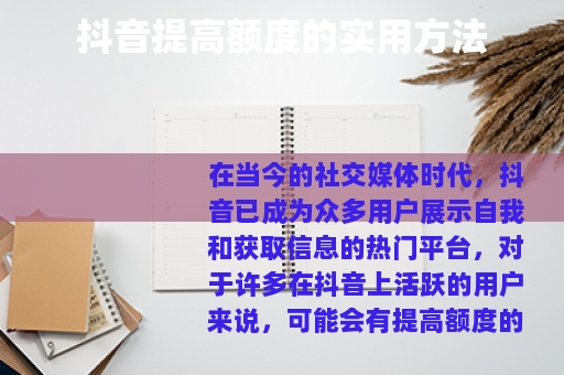 抖音提高额度的实用方法