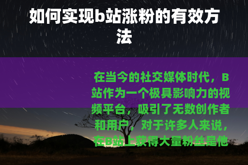 如何实现b站涨粉的有效方法