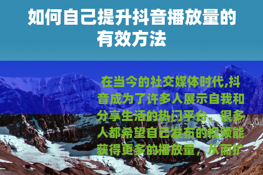 如何自己提升抖音播放量的有效方法