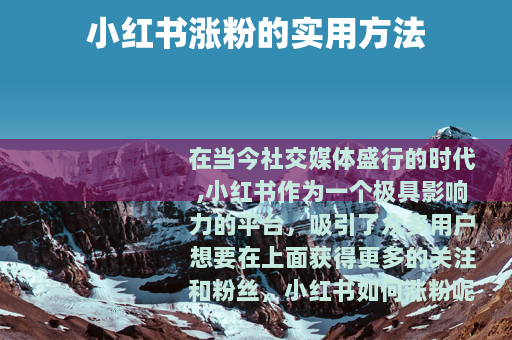 小红书涨粉的实用方法