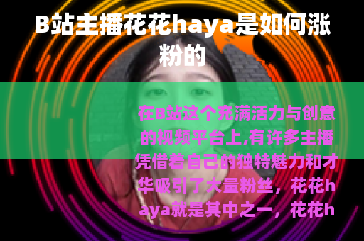 B站主播花花haya是如何涨粉的
