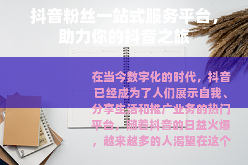 抖音粉丝一站式服务平台，助力你的抖音之旅