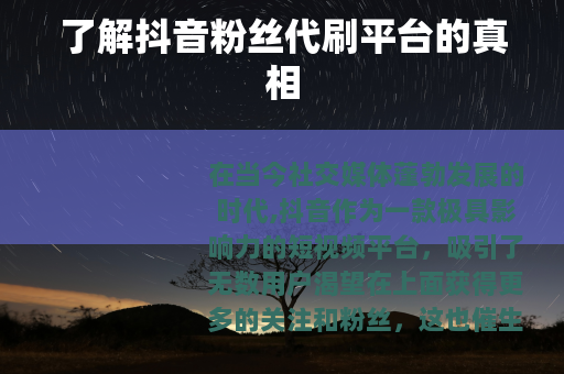 了解抖音粉丝代刷平台的真相
