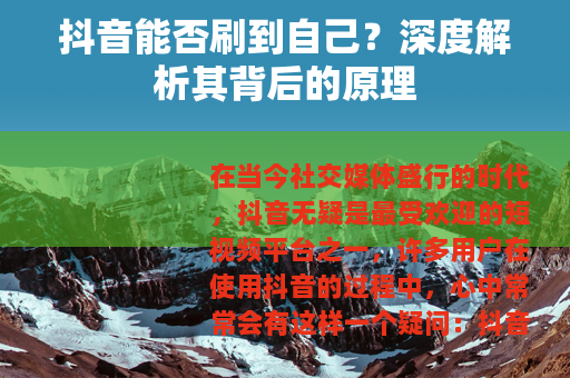 抖音能否刷到自己？深度解析其背后的原理