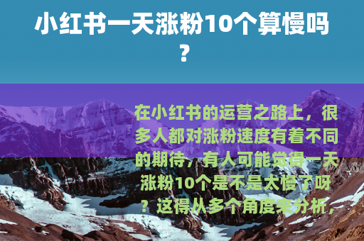 小红书一天涨粉10个算慢吗？