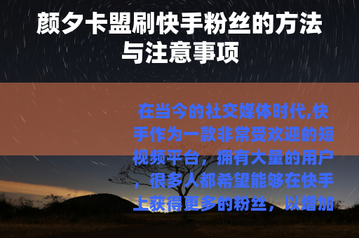 颜夕卡盟刷快手粉丝的方法与注意事项