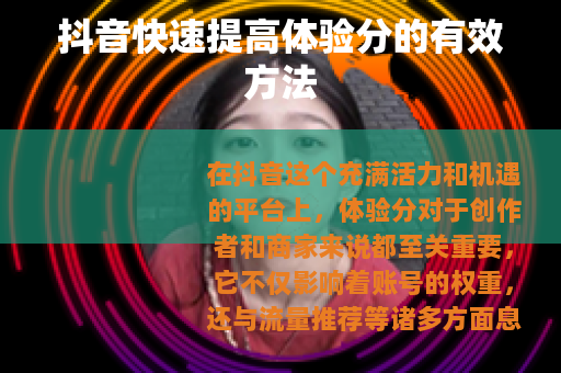 抖音快速提高体验分的有效方法
