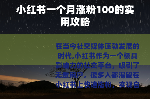 小红书一个月涨粉100的实用攻略