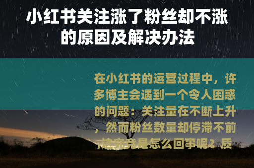 小红书关注涨了粉丝却不涨的原因及解决办法