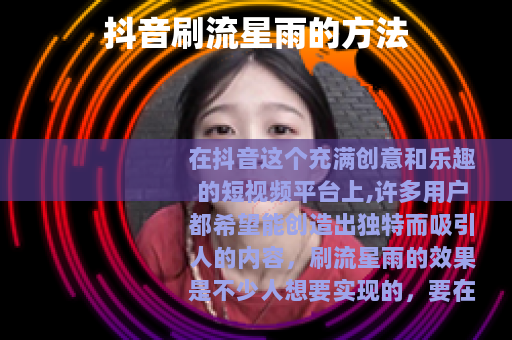 抖音刷流星雨的方法