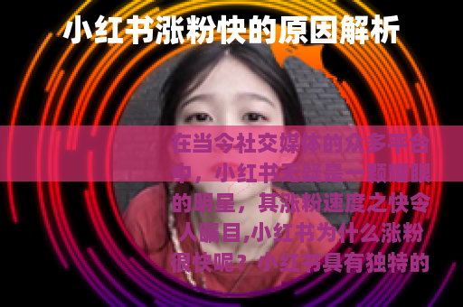 小红书涨粉快的原因解析