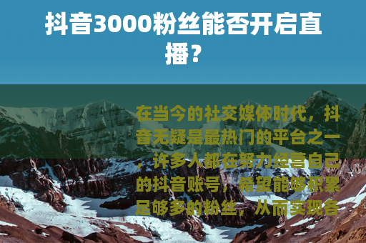 抖音3000粉丝能否开启直播？