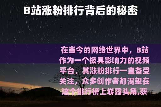 B站涨粉排行背后的秘密