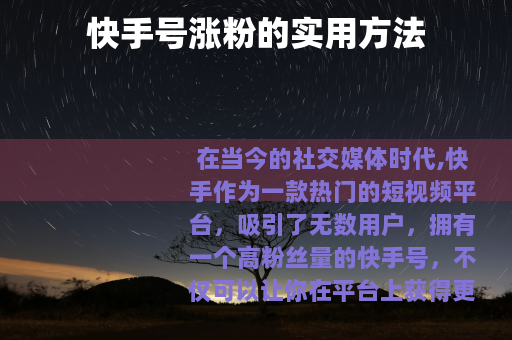 快手号涨粉的实用方法