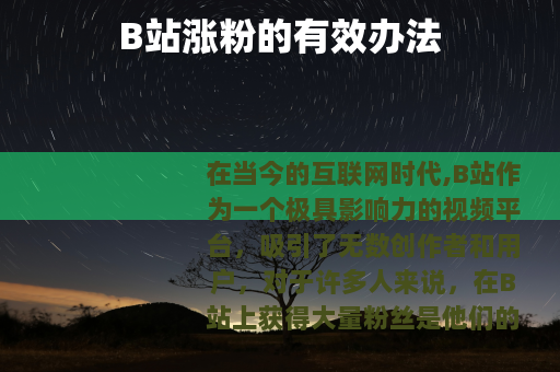 B站涨粉的有效办法