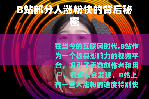 B站部分人涨粉快的背后秘密