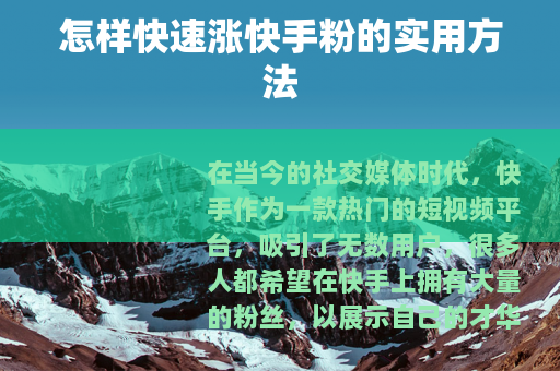 怎样快速涨快手粉的实用方法