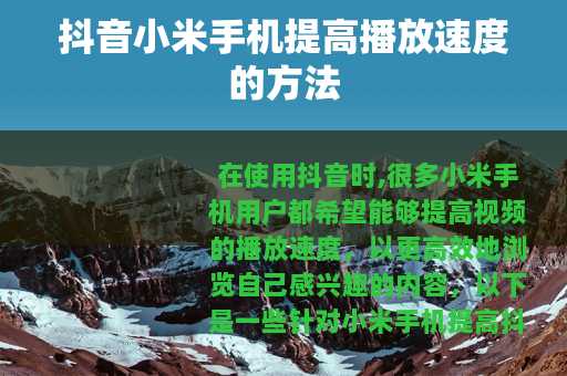 抖音小米手机提高播放速度的方法