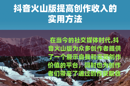 抖音火山版提高创作收入的实用方法