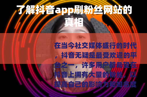 了解抖音app刷粉丝网站的真相