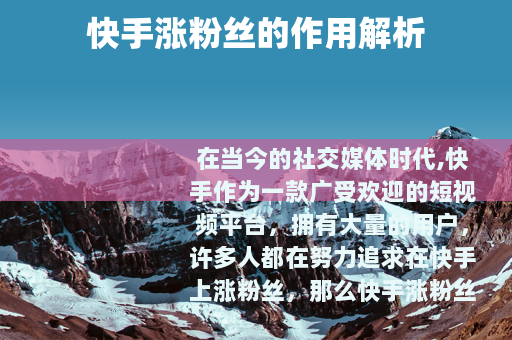 快手涨粉丝的作用解析