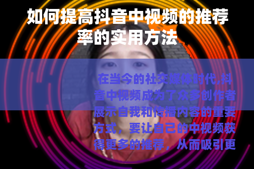 如何提高抖音中视频的推荐率的实用方法