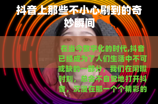 抖音上那些不小心刷到的奇妙瞬间