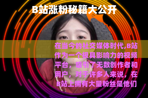 B站涨粉秘籍大公开