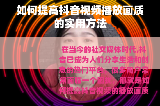 如何提高抖音视频播放画质的实用方法