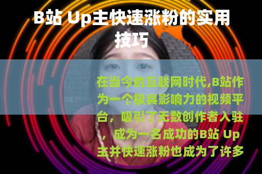 B站 Up主快速涨粉的实用技巧