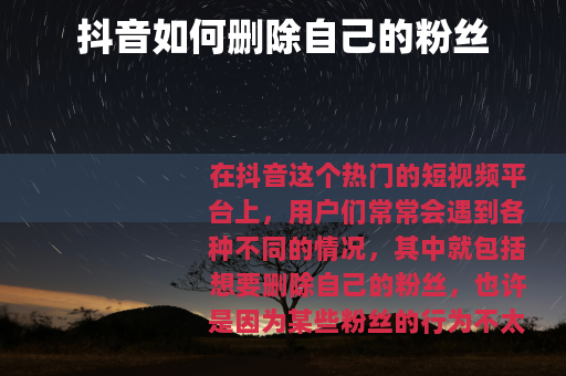 抖音如何删除自己的粉丝