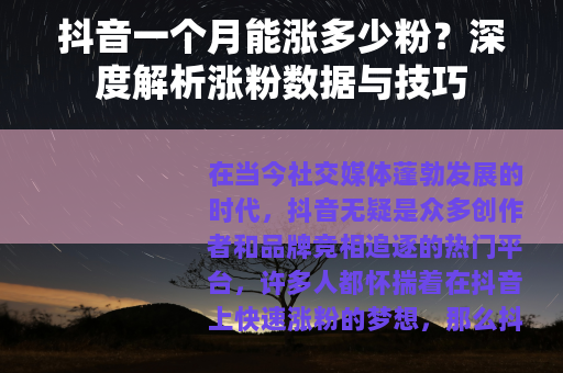 抖音一个月能涨多少粉？深度解析涨粉数据与技巧