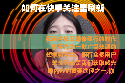 如何在快手关注里刷新