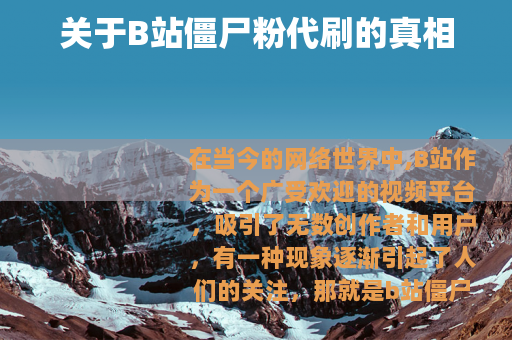 关于B站僵尸粉代刷的真相