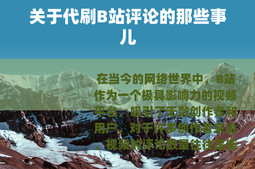 关于代刷B站评论的那些事儿