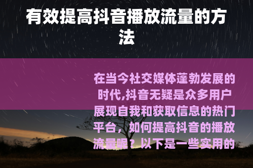 有效提高抖音播放流量的方法