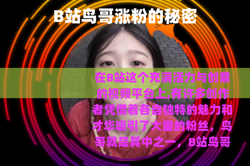 B站鸟哥涨粉的秘密