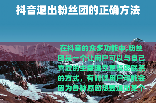 抖音退出粉丝团的正确方法