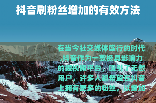 抖音刷粉丝增加的有效方法