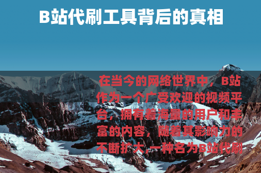 B站代刷工具背后的真相