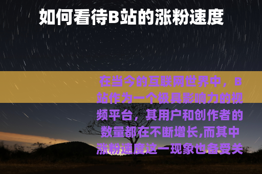 如何看待B站的涨粉速度