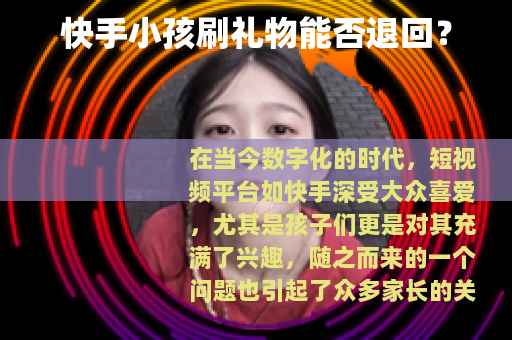 快手小孩刷礼物能否退回？