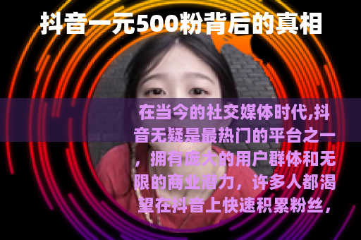 抖音一元500粉背后的真相