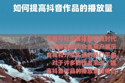 如何提高抖音作品的播放量