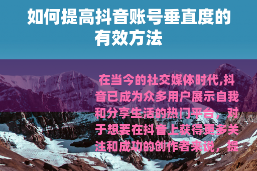 如何提高抖音账号垂直度的有效方法