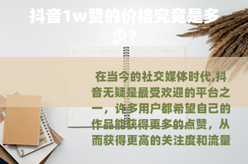 抖音1w赞的价格究竟是多少？