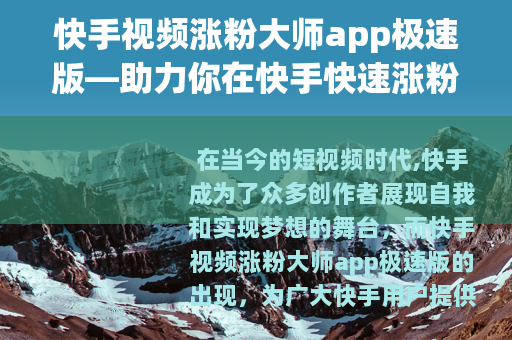 快手视频涨粉大师app极速版—助力你在快手快速涨粉
