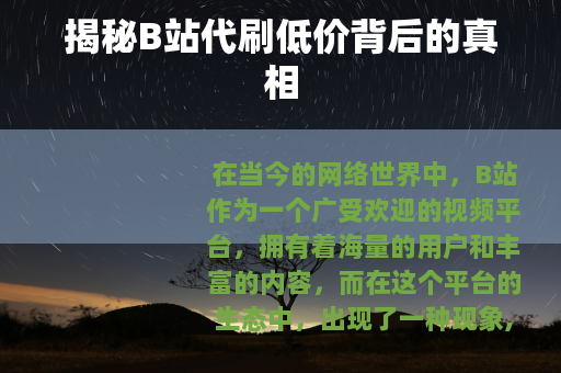 揭秘B站代刷低价背后的真相