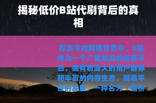 揭秘低价B站代刷背后的真相
