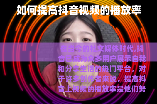 如何提高抖音视频的播放率